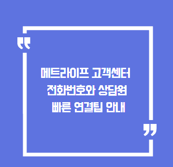 메트라이프 고객센터 전화번호와 상담원 빠른 연결팁 안내
