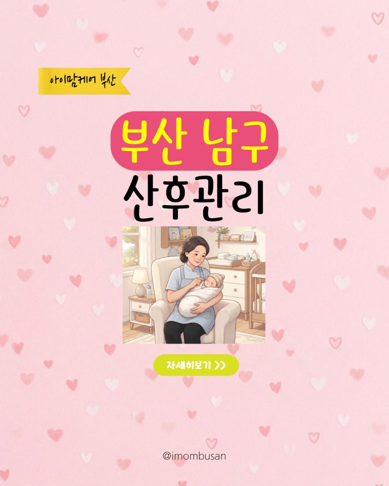 부산 남구 산모·신생아건강관리지원사업 산후관리