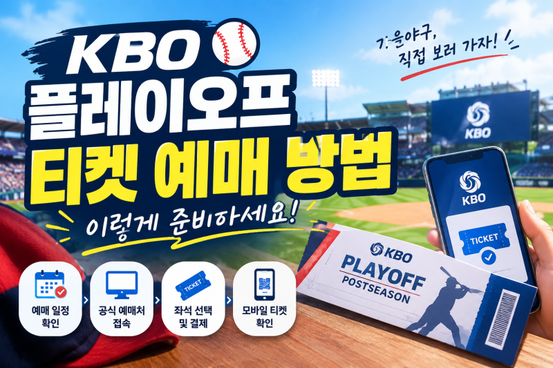 [2026 KBO 가을야구] KBO 플레이오프 티켓 예매 방법 및 티켓팅 성공 꿀팁 완벽 정리! ⚾