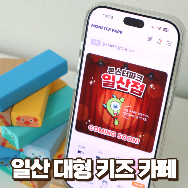 일산 실내 아이와 가볼만한곳 추천 몬스터파크 일산점 대형키즈카페