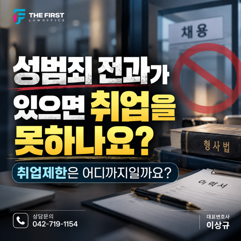 대전형사전문변호사 | 성범죄 전과가 있으면 취업을 못하나요? 취업제한은 어디까지일까요?
