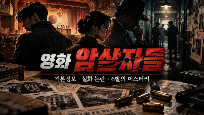 ‘영화인데 왜 역사왜곡 논란?’ 《암살자(들)》 기본정보부터 실화·6발의 총성·논란 이유....