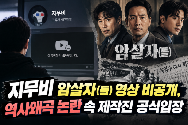 지무비 암살자(들) 영상 비공개, 역사왜곡 논란 속 제작진 공식입장