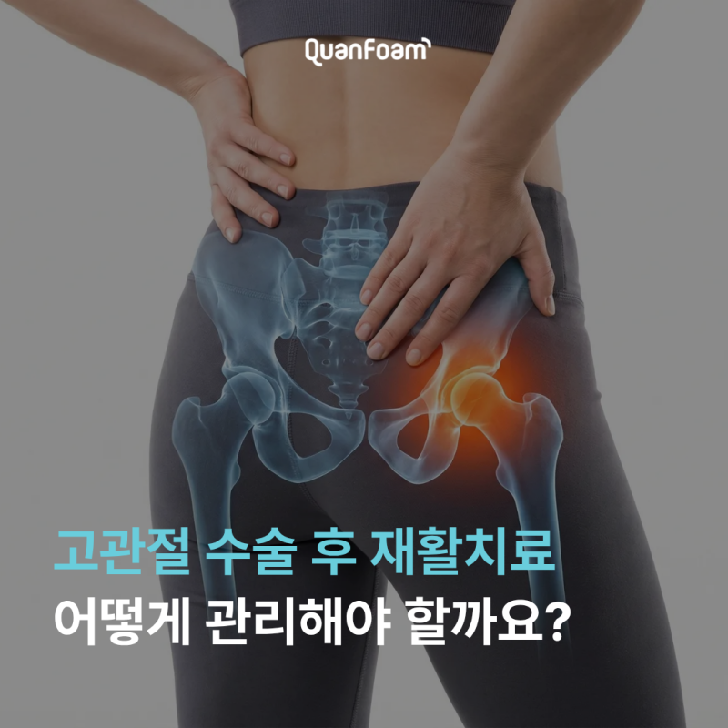 고관절 수술 후 재활치료와 회복 골절 수술 후 언제 걷고 어떻게 관리해야 할까요?