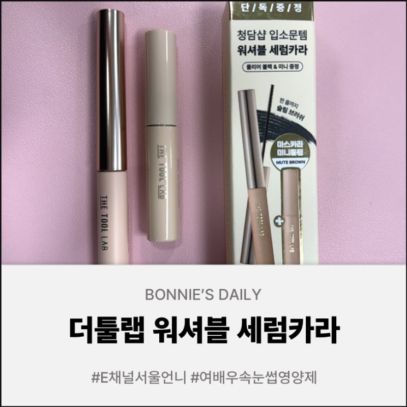[E채널 서울언니] 포니X러블리즈 예인 속눈썹 비밀! 더툴랩 워셔블 세럼 카라로 마스카라&속....