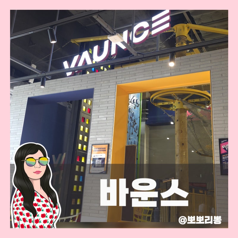 대구 아이와 가볼만한 곳 : 대구 신세계백화점 바운스 트램폴린파크 이용후기