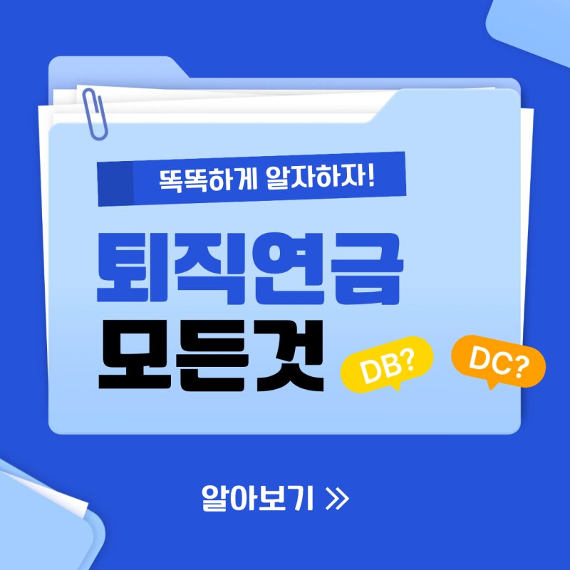 퇴직연금 DB형, DC형 설명 및 차이