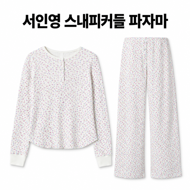 서인영 잠옷 스내피커들 파자마 상의 하의 정보 쁘띠 플레저 티셔츠 팬츠
