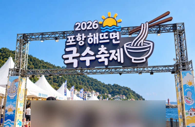 2026 포항 해뜨면 국수축제 아이랑 가볼만할까 주차 먹거리 볼거리 정리