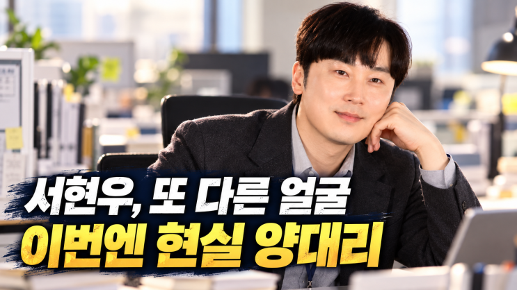 <b>서현우</b> 누구길래? 로또 1등도 출근합니다 양대리로 또 달라 보이는 ....
