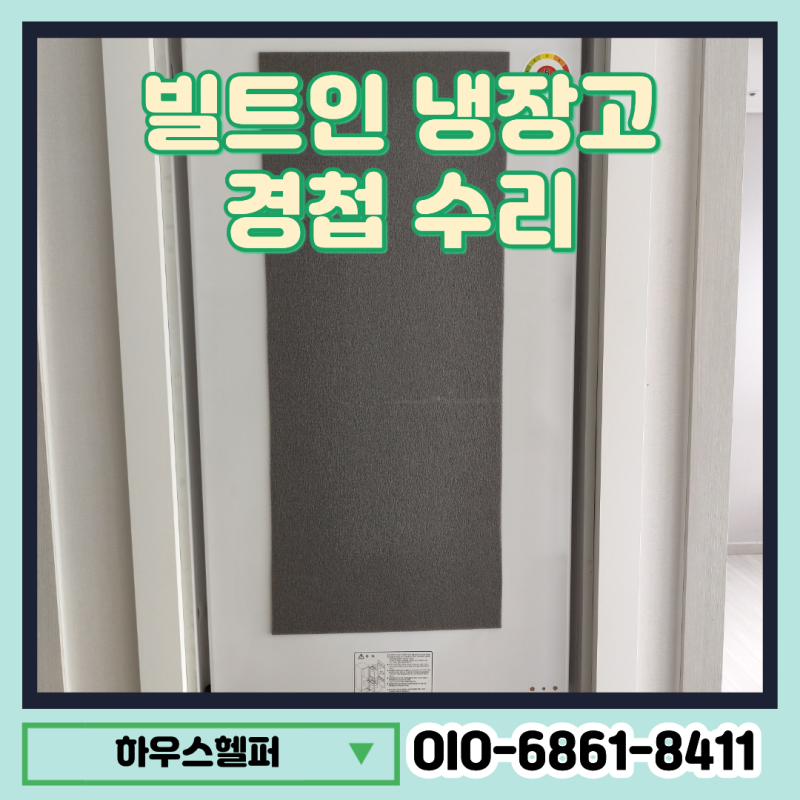 빌트인 냉장고 문짝 흔들림 경첩수리 힌지교체 전문업체