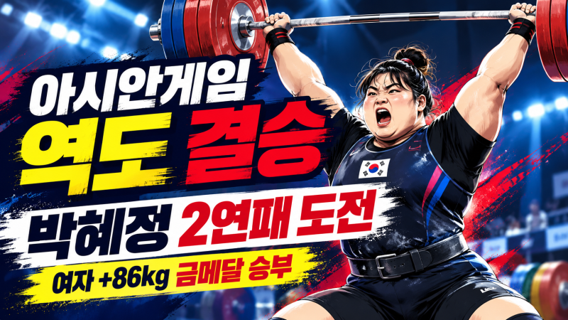 2026 아시안게임 역도 결승 박혜정 오늘 2연패 도전, 경기시간·상대·전희수 결과 정리