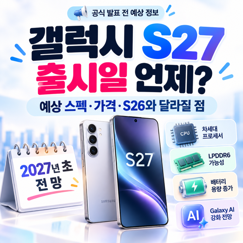 갤럭시 S27 출시일 언제? 예상 스펙·가격·S26와 달라질 점 총정리