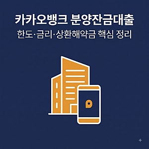 카카오뱅크 분양잔금대출 한도·금리·만기 총정리｜최대 10억 원, 40년 만기, 상환해약금 면....