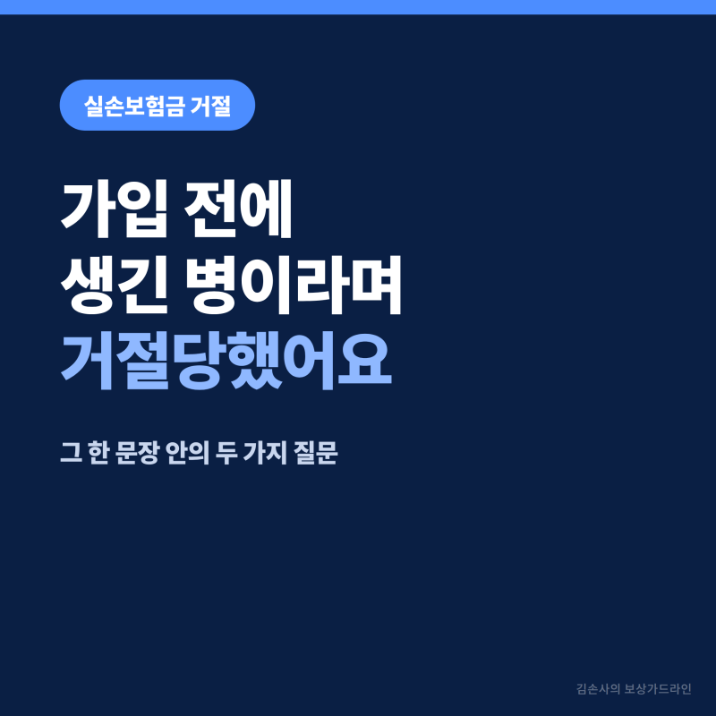 가입 전에 생긴 병이라며 실손보험금 거절당했어요