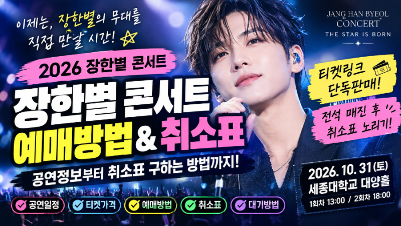 2026 장한별 콘서트 THE STAR IS BORN｜공연 일정·예매·좌석·취소표 총정리