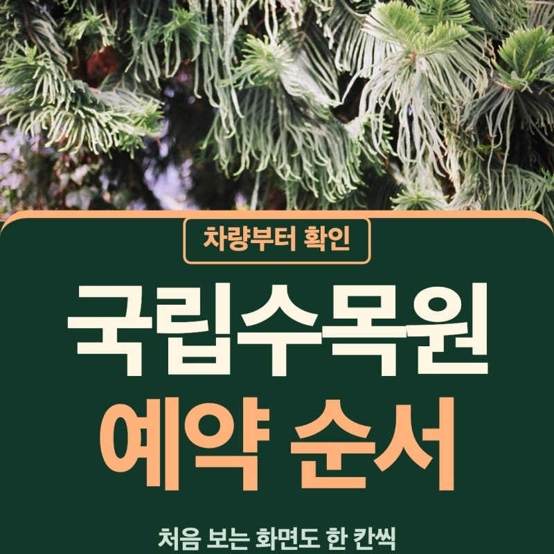 국립수목원 예약 광릉수목원 주차 못하면 방법부터 천천히