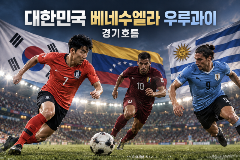 대한민국 우루과이 1-4 경기흐름 정리, 10월 2일 베네수엘라전 일정·관전 포인트까지