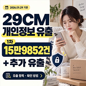 29CM 개인정보 유출, 15만9852건 + 추가 유출까지 한 번에 정리