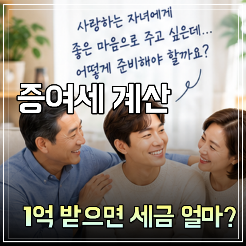 증여세 계산기에 그냥 입력하지 마세요, 2026년 증여세율과 계산방법