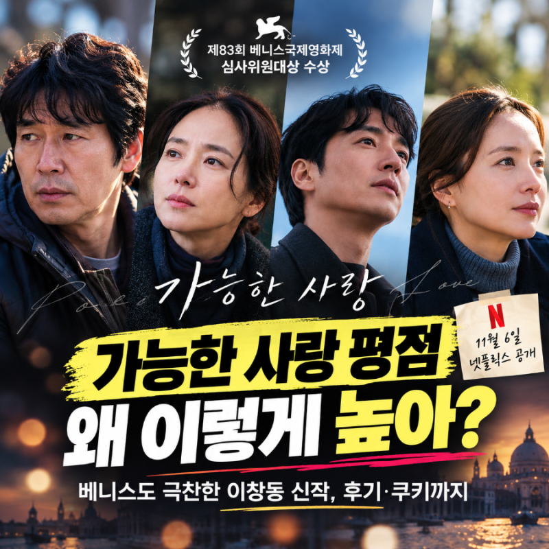 가능한 사랑 평점 왜 이렇게 높아? 베니스도 극찬한 이창동 신작, 후기·쿠키까지