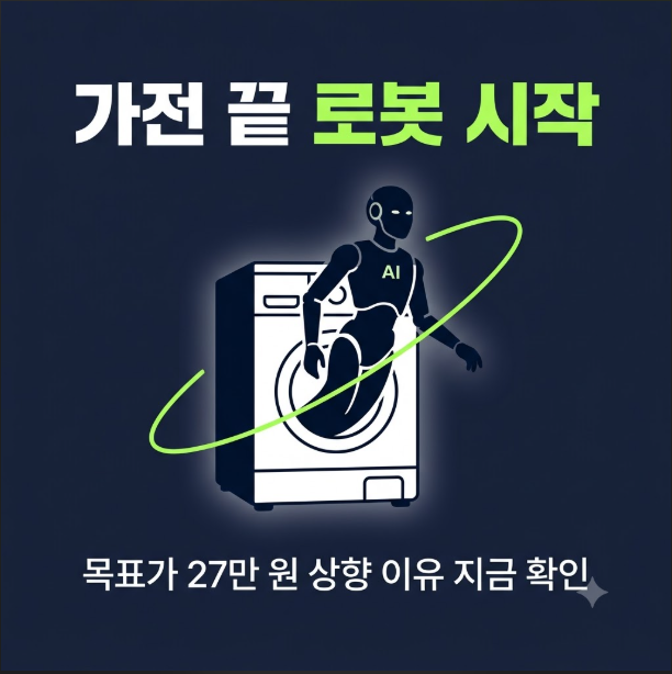 실적 전망 낮췄는데, LG전자 목표가는 결국 27만원까지 올랐다는데