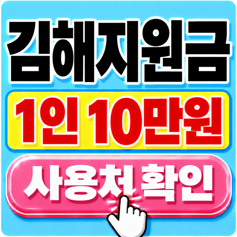 김해민생지원금 주유소 사용 가능할까? 10만원 사용처 총정리 (26.9월)