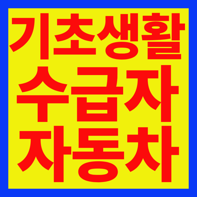 2026 기초생활수급자 자동차 기준, 차가 있어도 가능할까?