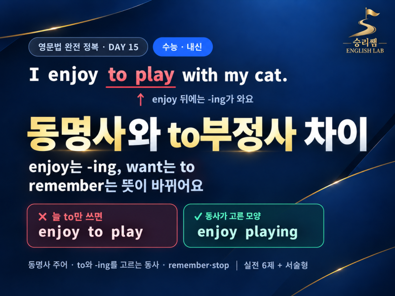 동명사와 to부정사 차이｜enjoy·remember·stop으로 한 번에 정리 (수능·내신)