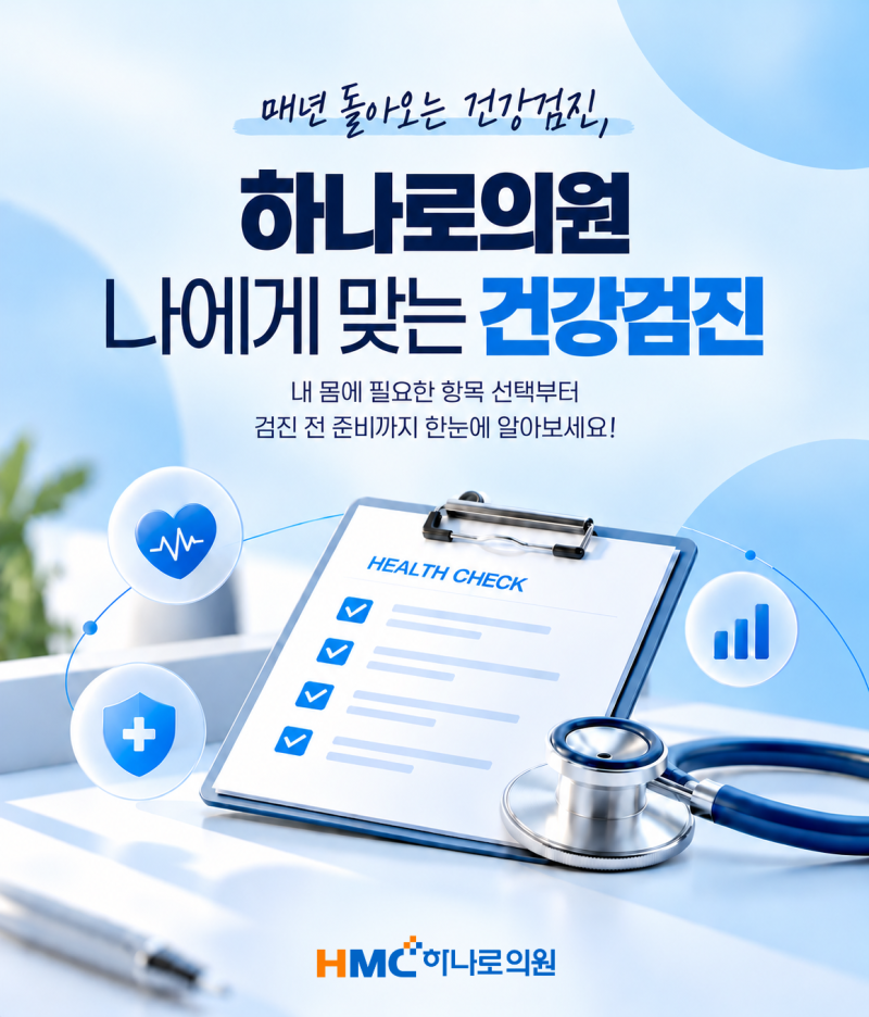 대전유성건강검진, 나에게 맞는 건강검진 항목과 준비 과정은 어떻게 될까요?