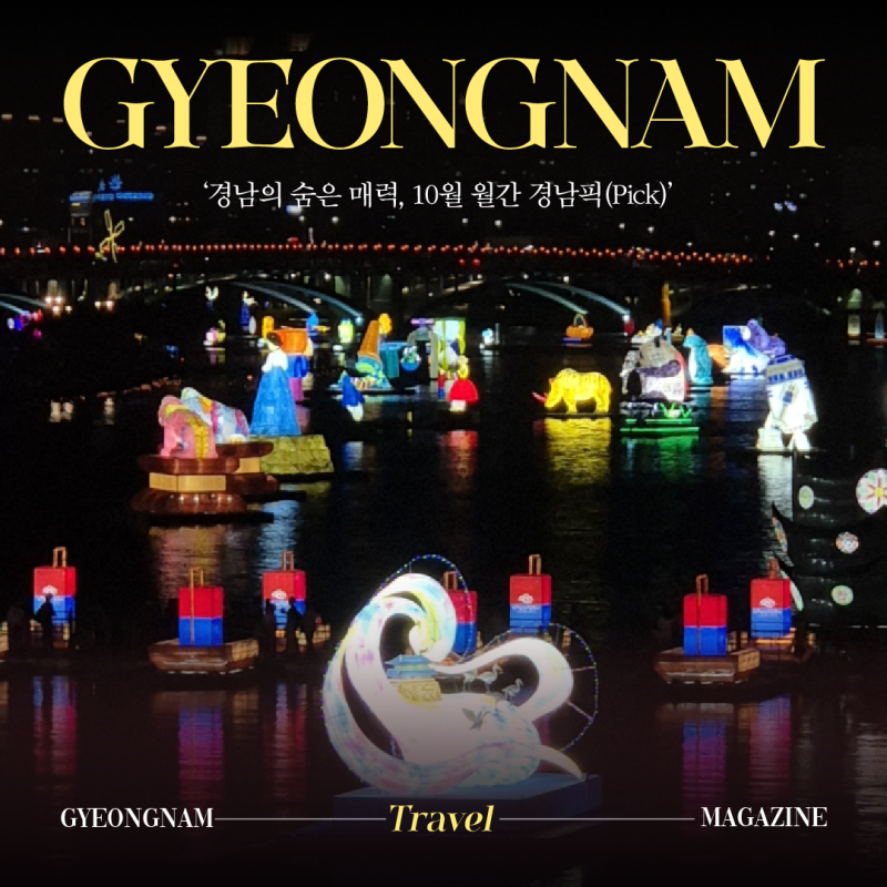 [월간 경남픽☝️10월] 화려한 빛과 축제로 물드는 가을 경남 여행 | 진주·남해·함양·창원·....
