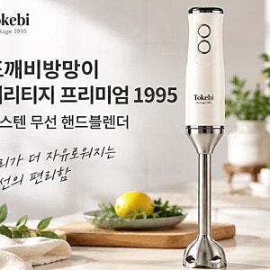 도깨비방망이 헤리티지 프리미엄 1995 무선 핸드블렌더 다지기 초퍼 마스터구성 정보