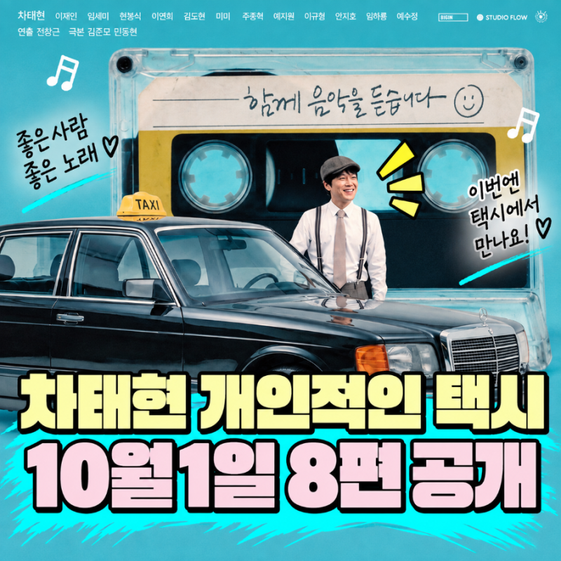 차태현 개인적인 택시 공개일·몇부작｜넷플릭스 전편 공개, 웹툰 원작 출연진은?
