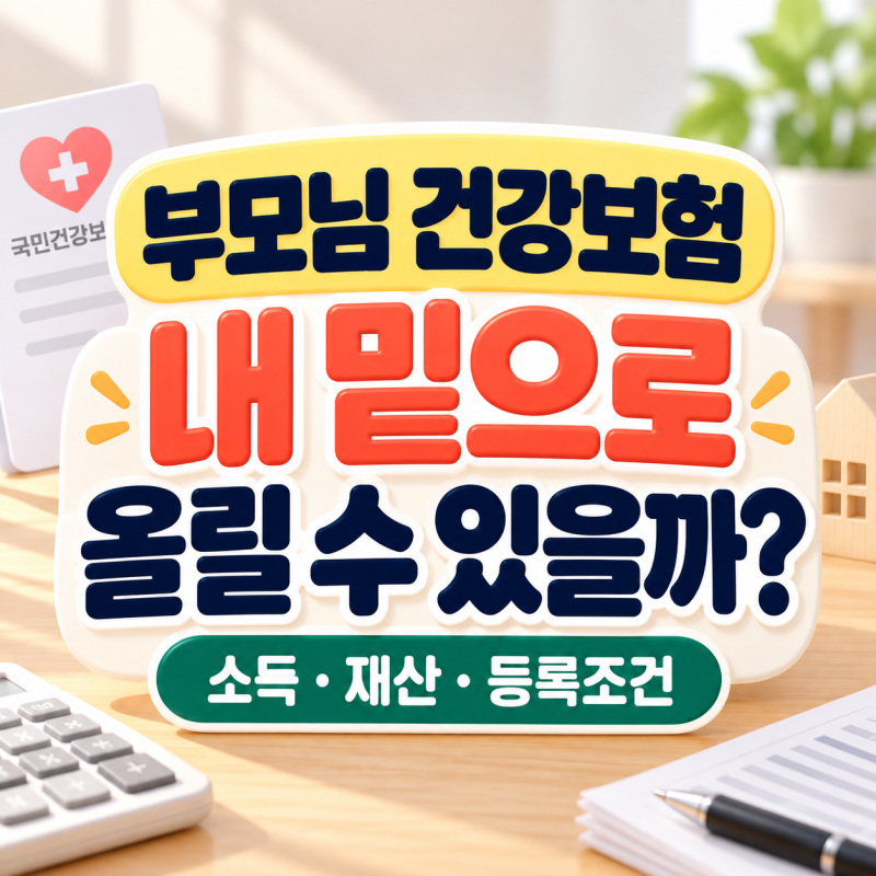 부모님 건강보험 피부양자 등록, 소득·재산 조건과 필요서류 정리