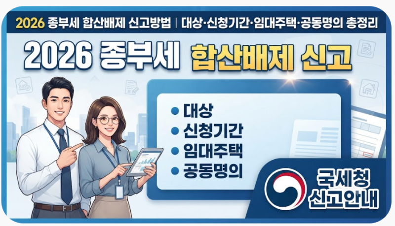 2026 종부세 합산배제 신고방법｜대상·신청기간·임대주택·공동명의 총정리