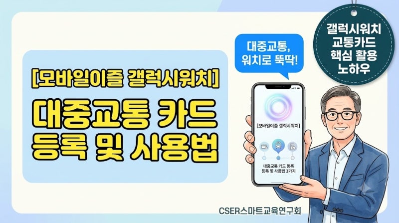 [초보 필독] 모바일이즐 갤럭시워치 사용법: 앱 설치·카드 등록·잔액 충전 완벽 가이드
