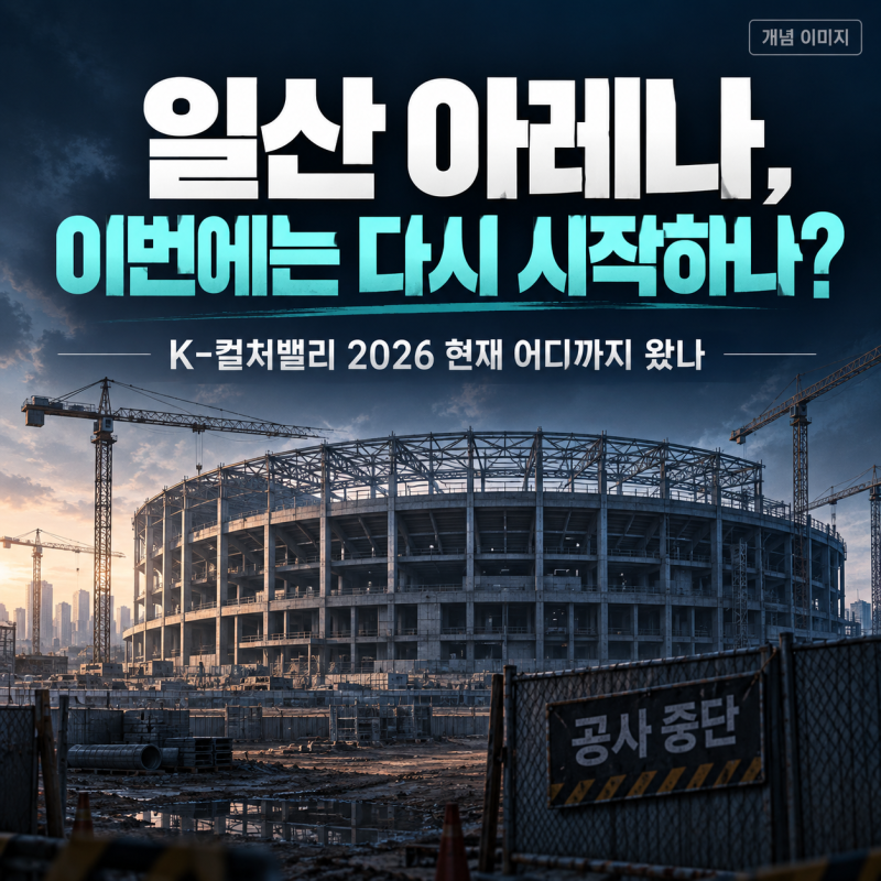 일산 K-컬처밸리 아레나 어디까지 왔나? 2026년 안전점검부터 재착공 일정까지