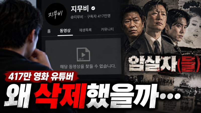 "설명 없이 삭제됐다…" 암살자(들) 역사 논란 커진 뒤 417만 영화 유튜버 근황