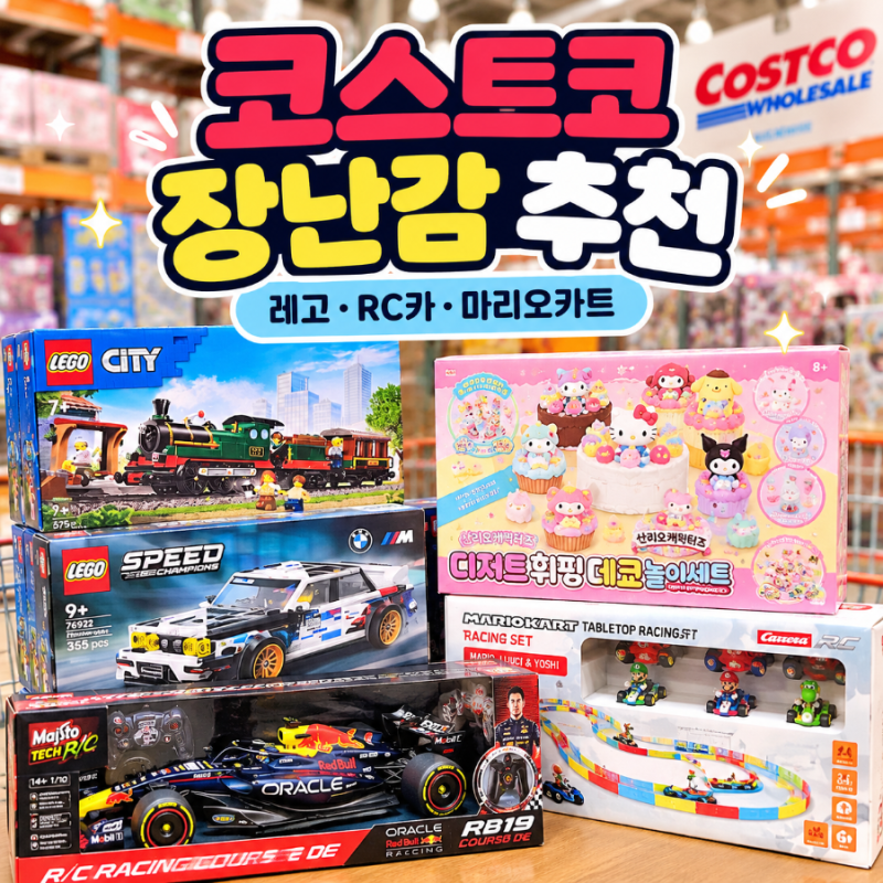 코스트코 장난감 코너 구경하다 멈췄어요! 레고·RC카·티니핑 가격 총정리