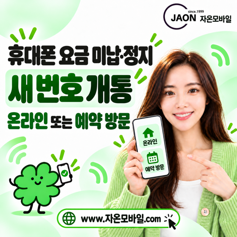 휴대폰 요금 미납으로 정지됐다면? 새 번호 당일 개통하는 두 가지 선택지