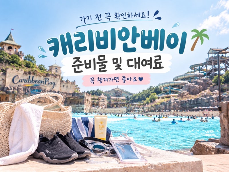 캐리비안베이 준비물 및 대여료 | 꼭 챙겨가면 좋은 것들 총정리