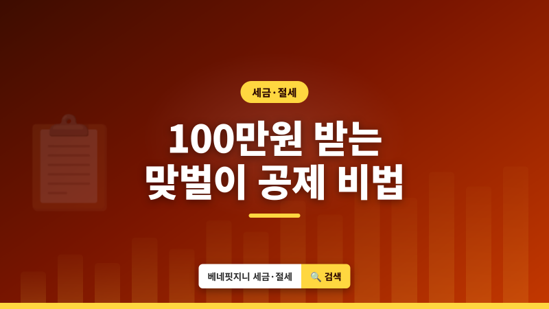 맞벌이 부부, 2026년 연말정산 | 최대 100만원 돌려받는 조건