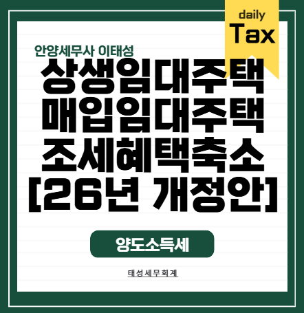 [안양/평촌세무사] 매입임대 아파트 혜택 단계적 폐지 & 상생임대주택 양도기한 신설 ('26년 ....
