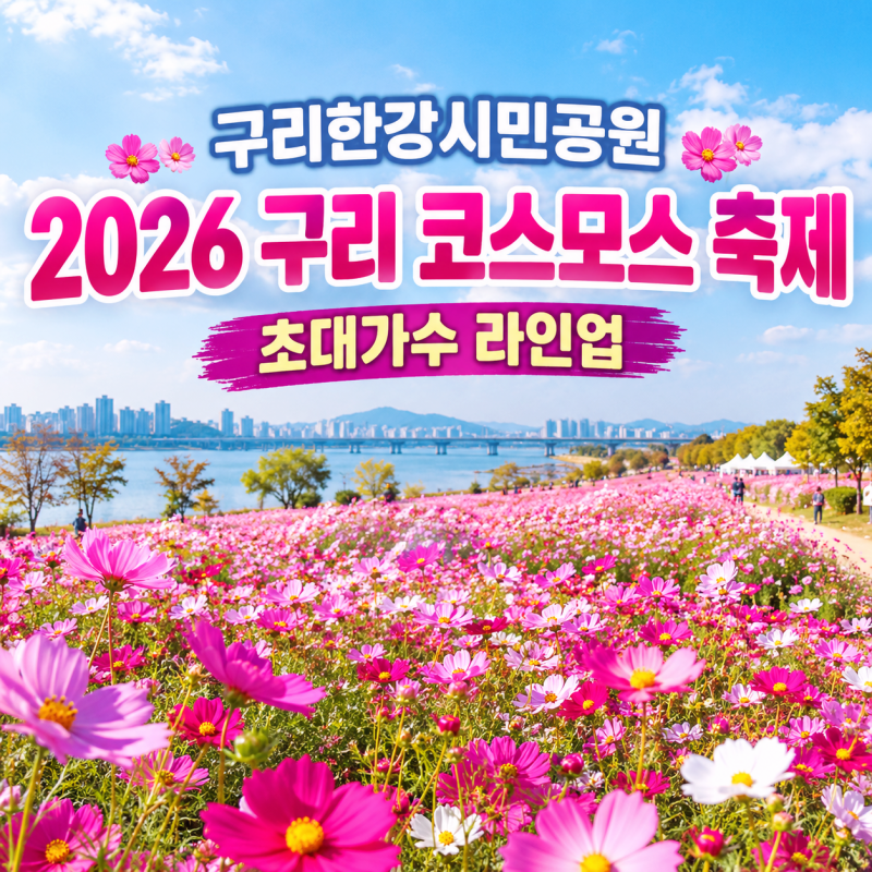 구리코스모스축제 2026 구리한강시민공원 구리 가볼만한곳 초대가수 라인업 일정