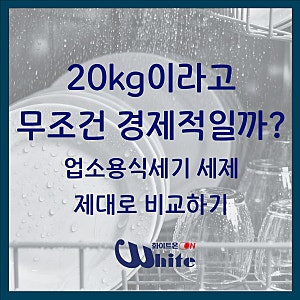 업소용 식기세척기 세제, 20kg이라고 무조건 저렴할까요? 고농축 세제 제대로 고르는 방법