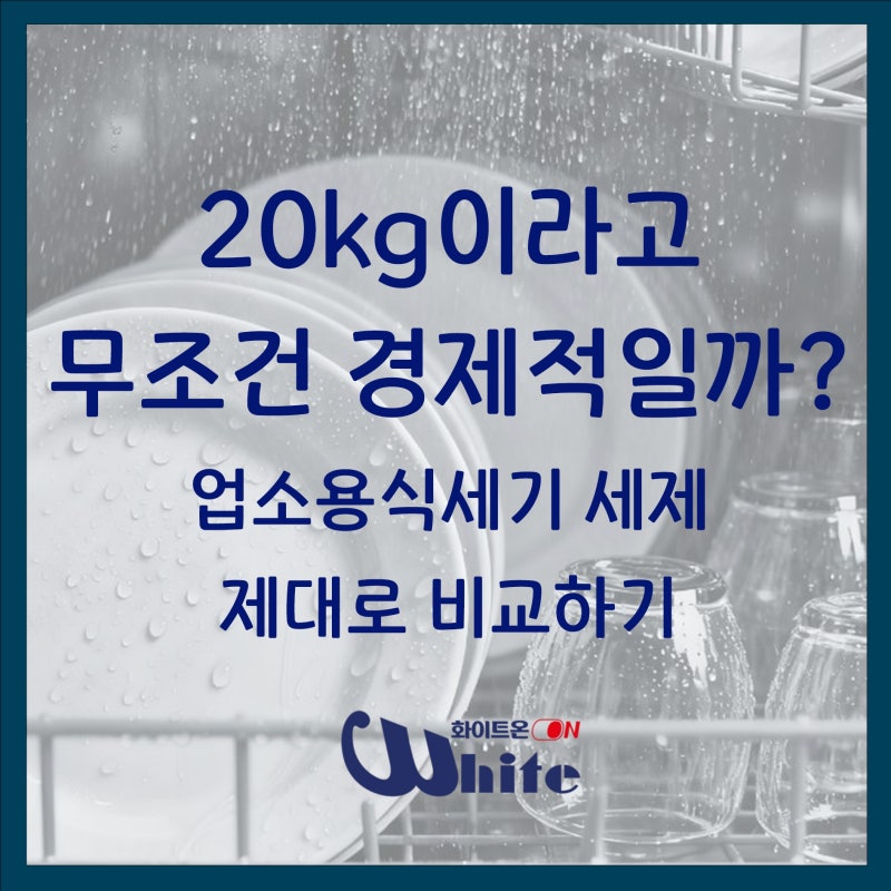 업소용 식기세척기 세제, 20kg이라고 무조건 저렴할까요? 고농축 세제 제대로 고르는 방법