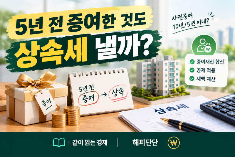 서울 아파트 상속세 얼마 나올까? 사전증여 후 5년 내 사망 시 세금 영향과 3대 절세 방정식 (....
