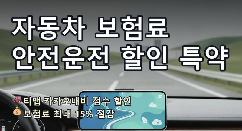 [6편] 자동차 보험료 비교 신청 안전운전 점수 할인 특약