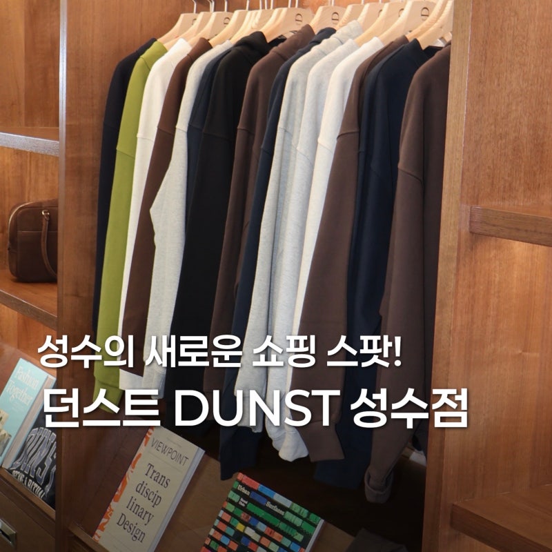 던스트 DUNST 성수, 쇼핑&데이트하기 좋은 쇼룸 추천