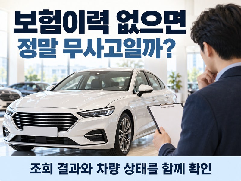 중고차 사고이력 조회, 보험이력 없으면 무사고일까?